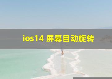 ios14 屏幕自动旋转